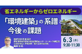 【JPIセミナー】「“環境建築”の系譜と今後の課題について」6月3日(水)開催