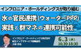 【JPIセミナー】「インフロニアHDが取り組む水の官民連携（ウォーターPPP）の実践と群マネの連携可能性について」6月3日(水)開催