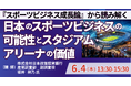 【JPIセミナー】「『スポーツビジネス成長論』から読み解く　日本のスポーツビジネスの可能性とスタジアム・アリーナの価値」6月4日(木)開催