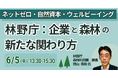 【JPIセミナー】林野庁「ネットゼロ・自然資本・ウェルビーイングを踏まえた企業と森林の新たな関わり方」6月5日(金)開催