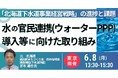 【JPIセミナー】「“北海道下水道事業経営戦略” の進捗と課題 ～水の官民連携(ウォーターPPP)導入等に向けた取り組みと今後の展開～」6月8日(月)＜東京開催＞