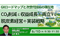 【JPIセミナー】リコージャパン（株）「CO₂削減と収益成長を両立する脱炭素経営の実装戦略」6月10日(水)開催