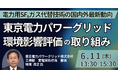 【JPIセミナー】東京電力パワーグリッド（株）「電力用SF₆ガス代替技術の国内外最新動向を踏まえた環境影響評価の取り組みと将来展望」6月11日(木)開催