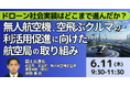 【JPIセミナー】国土交通省「無人航空機、空飛ぶクルマの利活用促進に向けた航空局の取り組み」6月11日(木)開催