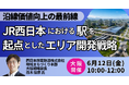 【JPIセミナー】「JR西日本における駅を起点としたエリア開発戦略と沿線価値向上の最前線」6月12日(金)＜大阪開催＞