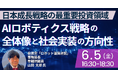 【JPIセミナー】自民党「“ロボット議員連盟” におけるAIロボティクス戦略の全体像と社会実装の方向性」6月5日(金)開催