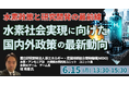 【JPIセミナー】「水素社会実現に向けた国内外政策の最新動向とNEDO研究開発の方向性」6月15日(月)開催