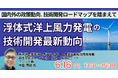 【JPIセミナー】NEDO「浮体式洋上風力発電の技術開発最新動向と今後の方向性」6月16日(火)開催