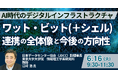 【JPIセミナー】「AI時代のデジタルインフラストラクチャ ワット・ビット（＋シェル）連携の全体像と今後の方向性」6月16日(火)開催