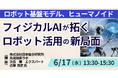 【JPIセミナー】「フィジカルAIが拓くロボット活用の新局面と今後の方向性」6月17日(水)開催