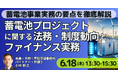 【JPIセミナー】「蓄電池プロジェクトに関する法務・制度動向とファイナンス実務」6月18日(木)開催