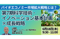 【JPIセミナー】内閣府「バイオエコノミー市場拡大戦略とは？ 第7期科学技術・イノベーション基本計画×成長戦略」6月18日(木)開催