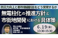 【JPIセミナー】国土交通省「無電柱化の推進方針と市街地開発における具体策 ～防災力向上と都市価値創出をどう実現するか～」6月19日(金)開催