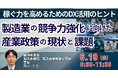 【JPIセミナー】経済産業省「我が国製造業の競争力強化に向けた産業政策の現状と課題 ～稼ぐ力を高めるためのDX活用のヒント～」6月19日(金)開催