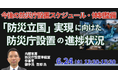 【JPIセミナー】内閣官房「“防災立国” 実現に向けた防災庁設置の進捗状況と今後の設置スケジュール・体制整備」6月24日(水)開催