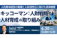 【JPIセミナー】「キッコーマン(株)における人財戦略と人材育成の取り組み ～人的資本経営の実践と人財活性化に向けた具体施策～」6月30日(火)開催