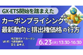 【JPIセミナー】「GX-ETS開始を踏まえたカーボンプライシングの最新動向と排出権価格の行方」6月23日(火)開催