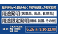 【JPIセミナー】「“用途発明・用途限定発明” ～裁判例から読み解く特許戦略と特許実務～」6月26日(金)開催