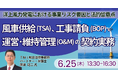 【JPIセミナー】「洋上風力発電における事業リスク要因と法的留意点　風車供給（TSA)、工事請負（BOP)、運営・維持管理（O&M)の契約実務」6月25日(木)開催