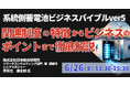 【JPIセミナー】「系統側蓄電池ビジネスバイブルver5 ～関連制度の特徴からビジネスのポイントまで徹底解説～」6月26日(金)開催