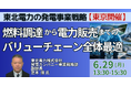 【JPIセミナー】「東北電力（株）の発電事業戦略と燃料調達から電力販売までのバリューチェーン全体最適」6月29日(月)＜東京開催＞