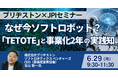 【JPIセミナー】（株）ブリヂストン「なぜ今ソフトロボット？ “TETOTE” と事業化2年の実践知」6月29日(月)開催