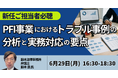 【JPIセミナー】新任ご担当者必聴「PFI事業におけるトラブル事例の分析と実務対応の要点」6月29日(月)開催