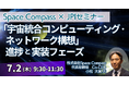【JPIセミナー】（株）Space Compass「“宇宙統合コンピューティング・ネットワーク構想” その進捗と実装フェーズ」7月2日(木)開催