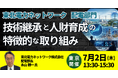 【JPIセミナー】「東北電力ネットワーク（株）配電部門における技術継承と人財育成の特徴的な取り組みについて」7月2日(木)＜東京開催＞