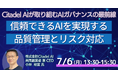 【JPIセミナー】「(株)Citadel AIが取り組むAIガバナンスの最前線 ～信頼できるAIを実現する品質管理とリスク対応～」7月6日(月)開催