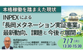 【JPIセミナー】「（株）INPEXによる “長岡メタネーション実証事業” その最新動向、課題と今後の展開について」7月7日(火)開催