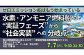 【JPIセミナー】「水素・アンモニア燃料船の “実証フェーズ” から “社会実装” への分岐点」7月7日(火)開催