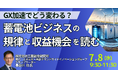 【JPIセミナー】「GX加速でどう変わる？蓄電池ビジネスの規律と収益機会を読む」7月8日(水)開催