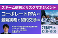 【JPIセミナー】「コーポレートPPAの最新実務と契約交渉のポイント ～スキーム選択とリスクマネジメント～」7月8日(水)開催