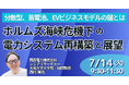 【JPIセミナー】「ホルムズ海峡危機下の電力システム再構築と展望 ～分散型、蓄電池、EVビジネスモデルの鍵とは～」7月14日(火)開催