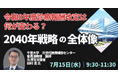 【JPIセミナー】「令和8年度診療報酬改定は何が変わる？2040年戦略の全体像」7月15日(水)開催