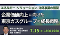 【JPIセミナー】「企業価値向上に向けた東京ガスグループの成長戦略 ～エネルギー・ソリューション・海外事業の展開と今後～」7月15日(水)開催