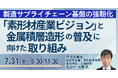 【JPIセミナー】経済産業省「“素形材産業ビジョン” と金属積層造形の普及に向けた取り組み」7月31日(金)開催