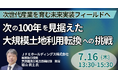 【JPIセミナー】JFE「次の100年を見据えた大規模土地利用転換への挑戦 ～次世代産業を育む未来実装フィールドへ～」7月16日(木)開催