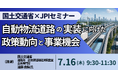 【JPIセミナー】国土交通省「自動物流道路の実装に向けた政策動向と事業機会」7月16日(木)開催