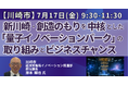 【JPIセミナー】川崎市「新川崎・創造のもりを中核とした “量子イノベーションパーク” の取り組みとビジネスチャンス」7月17日(金)開催