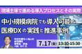 【JPIセミナー】「中小規模病院でも導入可能な医療DXの実践と推進事例 ～現場主導で進める導入プロセスとその実際～」7月17日(金)開催