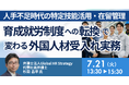 【JPIセミナー】「育成就労制度への転換で変わる外国人材受入れ実務」7月21日(火)開催