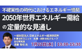 【JPIセミナー】「不確実性の時代における世界・日本の2050年世界エネルギー需給の定量的な見通し」7月22日(水)開催