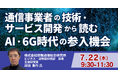 【JPIセミナー】「通信事業者の技術・サービス開発から読むAI・6G時代の参入機会」7月22日(水)開催