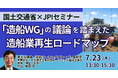 【JPIセミナー】国土交通省「“造船WG” の議論を踏まえた造船業再生ロードマップと今後の展開について」7月23日(木)開催