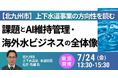 【JPIセミナー】北九州市「上下水道事業の方向性を読む 課題とAI維持管理・海外水ビジネスの全体像」7月24日(金)＜東京開催＞