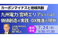 【JPIセミナー】九州電力(株)「宮崎エリアならではの価値創造の実践 及び ＤＸ推進の現状と今後の方向性」7月24日(金)＜福岡開催＞
