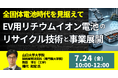 【JPIセミナー】「EV用リチウムイオン電池のリサイクル技術と事業展開 ～全固体電池時代を見据えて～」7月24日(金)開催