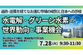 【JPIセミナー】「水電解・グリーン水素の世界動向と事業機会 ～過熱・逆風を経てなお進む市場の峻別と日本への示唆～」7月28日(火)開催